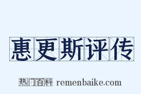 惠更斯评传是什么意思的图片